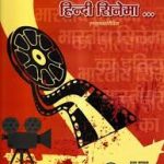 हिंदी सिनेमा के पहले एनसाइक्लोपीडिया का लोकार्पण 04 अप्रैल को